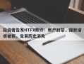 投资者告发HTFX欺诈：账户封禁，提款请求被拒，交易历史消失