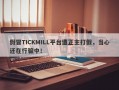 假冒TICKMILL平台遭正主打假，当心还在行骗中！