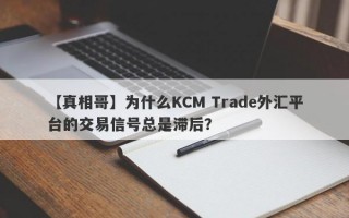 【真相哥】为什么KCM Trade外汇平台的交易信号总是滞后？