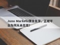 Juno Markets佣金蒸发，正规平台为何从未出现？