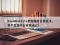 ExenMarkets出金难题引发关注，用户急需平台审核通过！