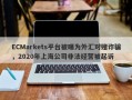 ECMarkets平台被曝为外汇对赌诈骗，2020年上海公司非法经营被起诉