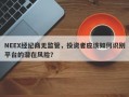 NEEX经纪商无监管，如何判断其合法性和资金安全性？