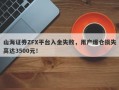 山海证券ZFX平台入金失败，用户爆仓损失高达3500元！