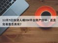 12月5位投资人曝XM平台账户封停，恶意交易是否真实？