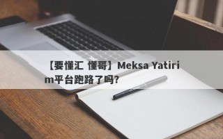 【要懂汇 懂哥】Meksa Yatirim平台跑路了吗？
