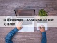 投资者维权困难，SOOLIKE平台盈利被无理扣除