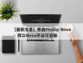 【最新文章】券商Phillip Nova · 辉立Nova平台可靠嘛
