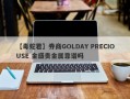 【毒蛇君】券商GOLDAY PRECIOUSE 金盛贵金属靠谱吗
