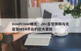 DooPrime曝光：20+监管牌照与无监管MT4平台的巨大差距