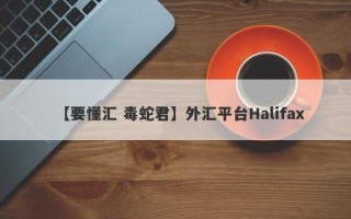 【要懂汇 毒蛇君】外汇平台Halifax
