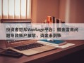 投资者怒斥Vantage平台：赠金滥用问题导致账户被禁，资金未到账