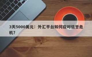 3天5000美元：外汇平台如何应对信誉危机？