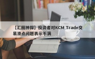 【汇圈神探】投资者对KCM Trade交易滑点问题表示不满
