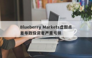 Blueberry Markets虚假点差导致投资者严重亏损