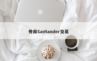 券商Santander交易