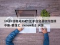 10.19日晚间XM外汇平台交易软件连接中断-要懂汇（knowfx）问答