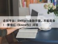 虚假平台：EMXpro金融诈骗，不能出金！-要懂汇（knowfx）问答