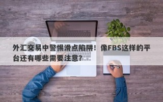 外汇交易中警惕滑点陷阱！像FBS这样的平台还有哪些需要注意？