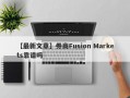 【最新文章】券商Fusion Markets靠谱吗
