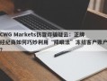 CWG Markets仿冒诈骗疑云：正牌经纪商如何巧妙利用“障眼法”冻结客户账户？