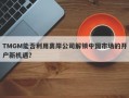 TMGM能否利用离岸公司解锁中国市场的开户新机遇？