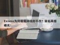 Exness为何屡屡掉线却不改？背后真相曝光！