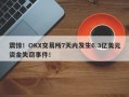 震惊！OKX交易所7天内发生6.3亿美元资金失窃事件！