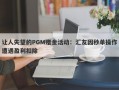 让人失望的PGM赠金活动：汇友因秒单操作遭遇盈利扣除