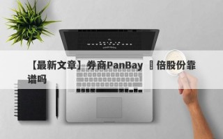 【最新文章】券商PanBay 盤倍股份靠谱吗
