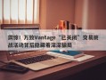 震惊！万致Vantage“已关闭”交易挑战活动背后隐藏着深深骗局