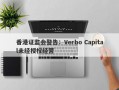 香港证监会警告：Verbo Capital未经授权经营