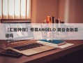 【汇圈神探】券商ANGELO 奥谷金融靠谱吗
