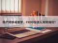 账户转移成噩梦，FXDD投资人如何维权？