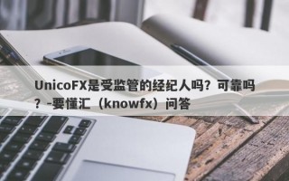 UnicoFX是受监管的经纪人吗？可靠吗？-要懂汇（knowfx）问答