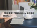 【最新文章】券商GCMAsia 国汇亚洲靠谱吗
