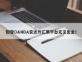 假冒OANDA安达外汇黑平台无法出金！