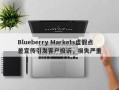 Blueberry Markets虚假点差宣传引发客户投诉，损失严重