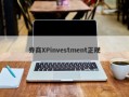 券商XPinvestment正规