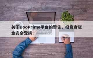 关于DooPrime平台的警告，投资者资金安全受损！