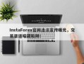 InstaForex官网违法宣传曝光，交易渠道暗藏陷阱！