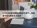 SOOLIKE通过刷单返佣诱导客户，结果是亏损与佣金无法追回