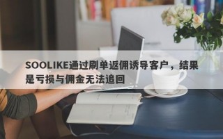 SOOLIKE通过刷单返佣诱导客户，结果是亏损与佣金无法追回