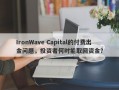 IronWave Capital的付费出金问题，投资者何时能取回资金？