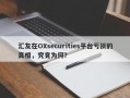 汇友在OXsecurities平台亏损的真相，究竟为何？