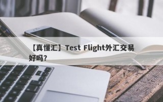 【真懂汇】Test Flight外汇交易好吗？
