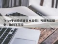 Trive平台投资者血本无归：亏损无法避免，盈利不可见