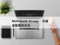 MultiBank Group · 大通金融集团合法