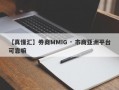 【真懂汇】券商MMIG · 市商亚洲平台可靠嘛
