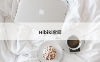 Hibiki官网